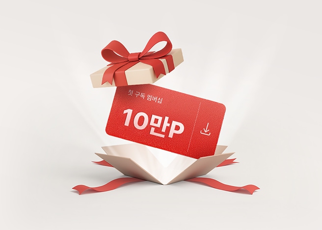 WELCOME 처음이라 더 특별한 구독의 시작!